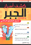 كشف أسرار الجبر؛ دليل التعليم الذاتي