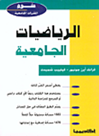 الرياضيات الجامعية