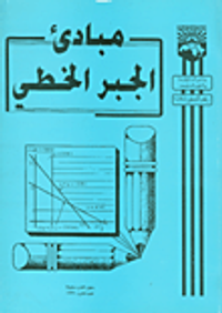 مبادئ الجبر الخطي