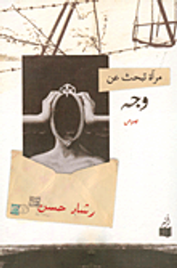 مرآة تبحث عن وجه