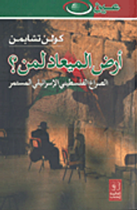 أرض الميعاد لمن؟، الصراع الفلسطيني الإسرائيلي المستمر