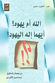 الله أم يهوه؟ أيهما إله اليهود