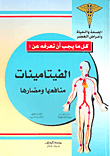 كل ما يجب أن تعرفه عن: الفيتامينات منافعها ومضارها