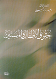 حقوق الأطفال والمسنين