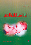 الذكاء عند الطفل الرضيع