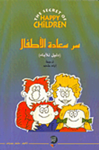 سر سعادة الأطفال (دليل للآباء)