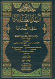 أسد الغابة في معرفة الصحابة مع الفهارس