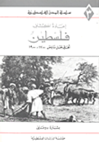 إعادة اكتشاف فلسطين