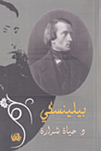 غلاف بيلينسكي