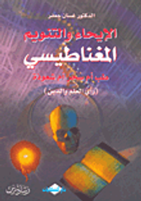 الإيحاء والتنويم المغناطيسي طب أم سحر أم شعوذة (رأي العلم والدين)