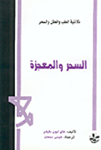 السحر والمعجزة