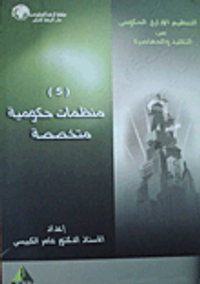 التنظيم الإداري الحكومي بين التقليد والمعاصرة (5) منظمات حكومية متخصصة