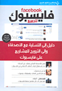 فايسبوك للجميع Facebook (دليل إلى التسلية مع الأصدقاء وإلى الترويج للمشاريع على فايسبوك)