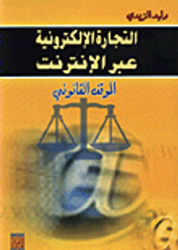 التجارة الإلكترونية عبر الانترنت/ الموقف القانوني