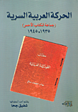 الحركة العربية السرية (جماعة الكتاب الأحمر) 1935-1945