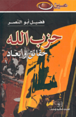 حزب الله حقائق وأبعاد