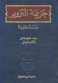 جريمة التزوير دراسة مقارنة