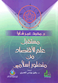 غلاف مستقبل علم الاقتصاد من منظور إسلامي