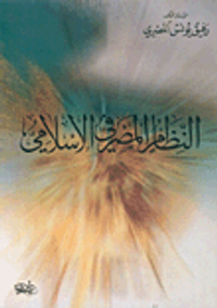 النظام المصرفي الإسلامي