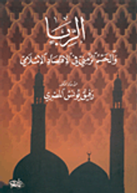 الربا والحسم الزمني في الاقتصاد الإسلامي