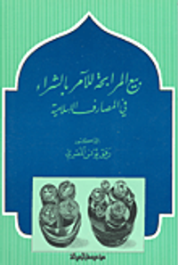 بيع المرابحة للآمر بالشراء