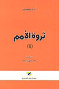 ثروة الأمم (I)