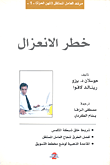 خطر الانعزال