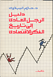 دليل الرجل العادي الى تاريخ الفكر الاقتصادي