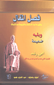 غلاف فصل المقال وتقرير ما بين الحكمة والشريعة من الإتصال ويليه ضميمة ابن رشد