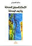 الإسلام كمجاوز للحداثة ولما بعد الحداثة