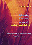 إشكالية وحدة الوجود في الفكر العربي الإسلامي
