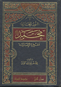 النور الخالد محمد صلى الله عليه وسلم مفخرة الإنسانية