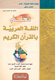 تعلم اللغة العربية بالقرآن الكريم