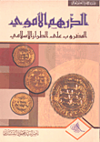 الدرهم الأموي المضروب على الطراز الإسلامي