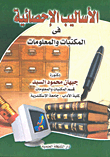 الأساليب الإحصائية فى المكتبات والمعلومات