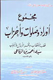 مجموع أوراد وصلوات وأحزاب