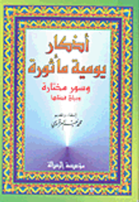 أذكار يومية مأثورة