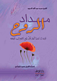 مداد الروح - كلمات تسبر أغوار كل روح تائقة إلى اليقظة