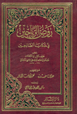 روض الرياحين في حكايا الصالحين
