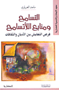 التسامح ومنابع اللاتسامح - فرص التعايش بين الأديان والثقافات