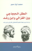 غلاف العقل الحجاجي بين الغزالي وابن رشد؛ دراسات ومراجعات نقدية لفلسفتي الغزالي وابن رشد