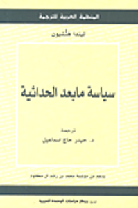 سياسة ما بعد الحداثية