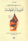 الحرية أو الطوفان