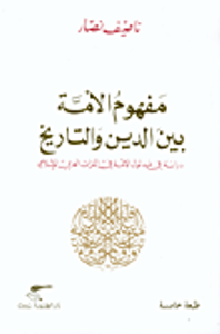 مفهوم الأمة بين الدين والتاريخ