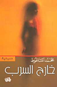 خارج السرب