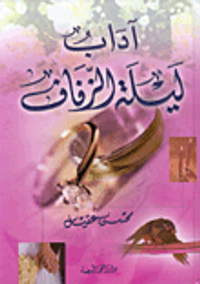 آداب ليلة الزفاف