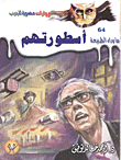 أسطورتهم