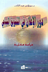 دور الإعلان في التسويق السياحي