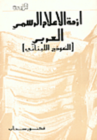 أزمة الإعلام الرسمي العربي (النموذج اللبناني)