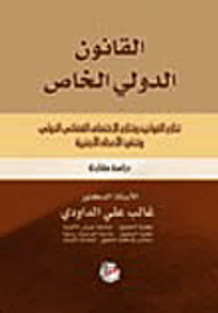 القانون الدولي الخاص (تنازع القوانين وتنازع الاختصاص القضائي الدولي وتنفيذ الأحكام الأجنبية)